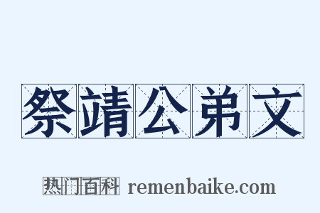 祭靖公弟文是什么意思的图片